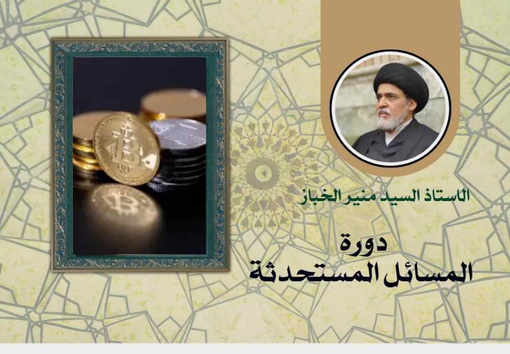 دورة المسائل المستحدثة